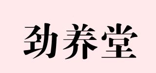 勁養(yǎng)堂品牌logo