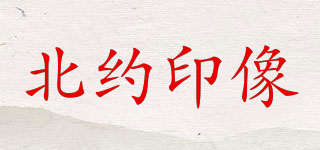 北約印像品牌logo