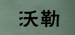沃勒品牌logo