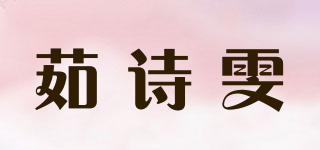 茹詩雯品牌logo