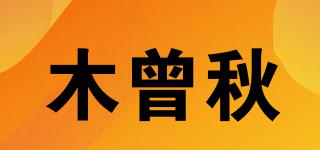 木曾秋品牌logo