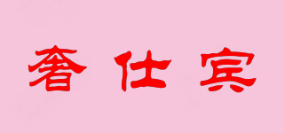 奢仕賓品牌logo