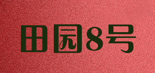田園8號品牌logo