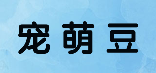 寵萌豆品牌logo