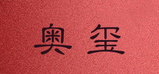 奧璽品牌logo
