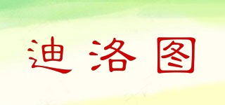 迪洛圖品牌logo