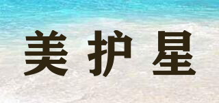 美護(hù)星品牌logo