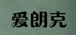 愛朗克品牌logo
