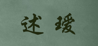 述璦品牌logo