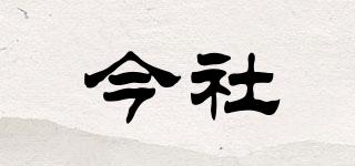 今社品牌logo