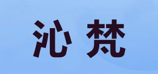 沁梵品牌logo
