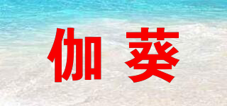 伽葵品牌logo