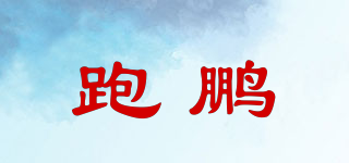 跑鵬品牌logo