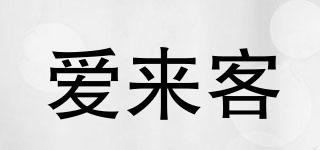 愛來客品牌logo