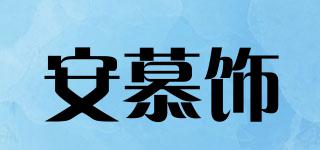 安慕飾品牌logo