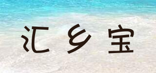 匯鄉(xiāng)寶品牌logo