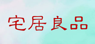 宅居良品品牌logo