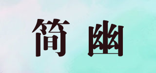 簡(jiǎn)幽品牌logo