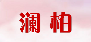 瀾柏品牌logo