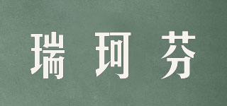 瑞珂芬品牌logo