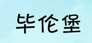 BILUNBER/畢倫堡品牌logo