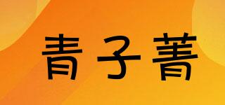 青子菁品牌logo