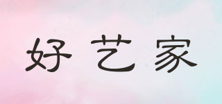 好藝家品牌logo