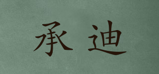 承迪品牌logo