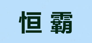 恒霸品牌logo