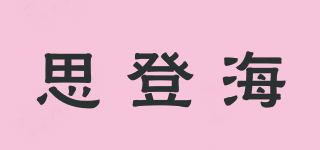 思登海品牌logo