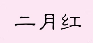二月紅品牌logo