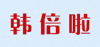 韓倍啦品牌logo