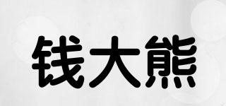 錢大熊品牌logo