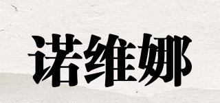 諾維娜品牌logo
