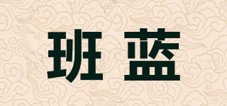 班藍品牌logo