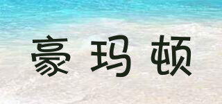 豪瑪頓品牌logo