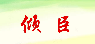 傾臣品牌logo