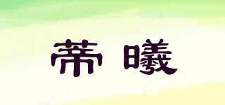 蒂曦品牌logo