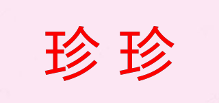 珍珍品牌logo
