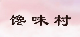 饞味村品牌logo