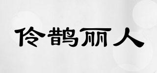 伶鵲麗人品牌logo