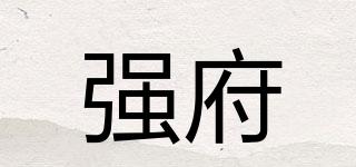 強(qiáng)府品牌logo