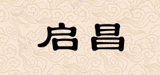 啟昌品牌logo