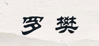 羅樊品牌logo