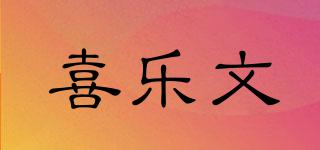 喜樂文品牌logo