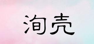 洵殼品牌logo