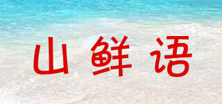 山鮮語品牌logo