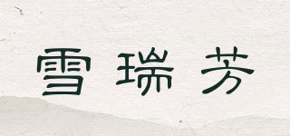 FA’CEERA/雪瑞芳品牌logo