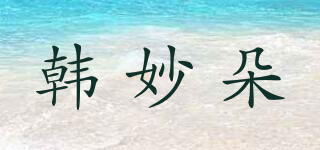 韓妙朵品牌logo