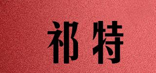 祁特品牌logo